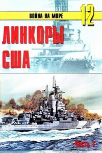 Линкоры США. Часть 1 - Альманах «Война на море»