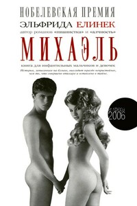 Михаэль. Книга для инфантильных мальчиков и девочек - Эльфрида Елинек