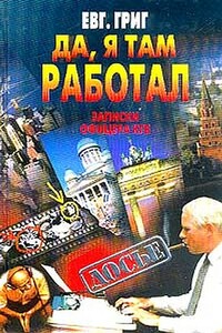 Да, я там работал: Записки офицера КГБ - Евгений Григ