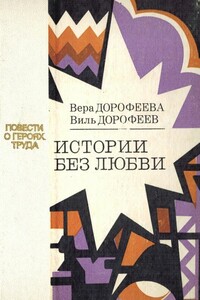 Истории без любви - Вера Борисовна Дорофеева