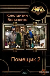 Помещик. Книга 2 - Константин Беличенко