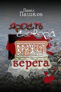 Ярость Севера. Книга вторая. Вражьи берега - Павел Алексеевич Пашков