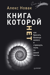 Книга, которой нет - Алекс Новак