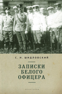 Записки белого офицера - Сергей Николаевич Шидловский