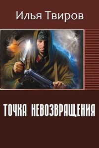 Точка невозвращения - Илья Вячеславович Твиров