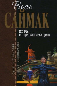 Игра в цивилизацию - Клиффорд Саймак