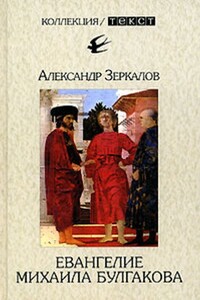 Евангелие Михаила Булгакова - Александр Зеркалов