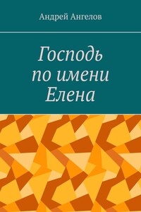 Господь по имени Елена - Андрей Петрович Ангелов