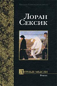 Дурные мысли - Лоран Сексик