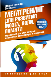 Мегатренинг для развития мозга, воли, памяти. Упражнения для ума, которые используют миллионеры и чемпионы - Дэниел Гонсалес