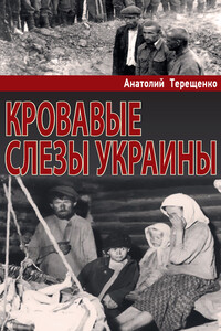 Кровавые слезы Украины - Анатолий Степанович Терещенко