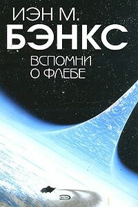 Вспомни о Флебе - Иэн Бэнкс