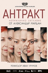 Антракт (Неприличное название) - Александр Евгеньевич Мардань