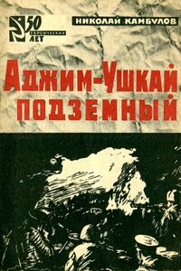 Аджим-Ушкай подземный - Николай Иванович Камбулов