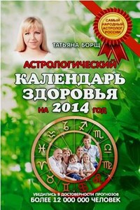 Астрологический календарь здоровья.2014 год - Татьяна Борщ