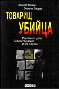 Товарищ убийца. Ростовское дело: Андрей Чикатило и его жертвы - Ольгерт Ольгин