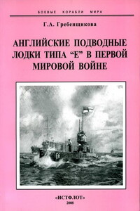 Английские подводные лодки типа “Е” в первой мировой войне. 1914-1918 гг. - Галина Александровна Гребенщикова