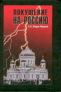 Покушение на Россию - Сергей Георгиевич Кара-Мурза