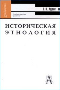 Историческая этнология - Светлана Владимировна Лурье