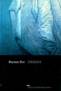 Обман - Филип Рот