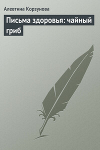 Письма здоровья: чайный гриб - Алевтина Корзунова