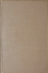 Долгая дорога в дюнах-II - Олег Александрович Руднев