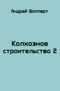 Колхозное строительство 2 - Андрей Готлибович Шопперт