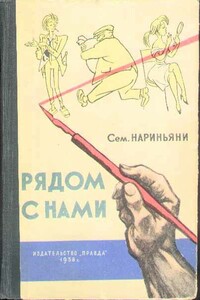 Рядом с нами - Семён Давыдович Нариньяни