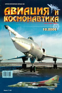 Авиация и космонавтика 2004 10 - Журнал «Авиация и космонавтика»