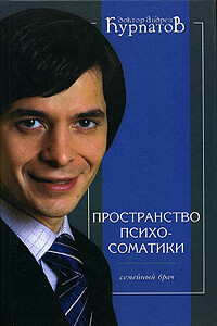 Пространство психосоматики - Андрей Владимирович Курпатов