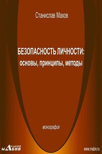 Безопасность личности: основы, принципы, методы - Станислав Юрьевич Махов