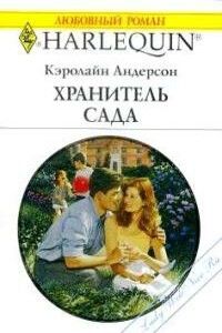 Хранитель сада - Кэролайн Андерсон