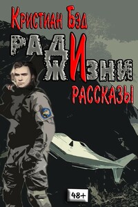 Ради жизни - Кристиан Бэд