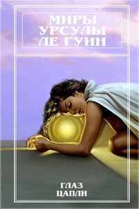 Миры Урсулы Ле Гуин. Том 10 - Урсула К Ле Гуин