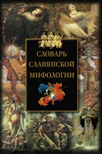 Словарь славянской мифологии - Коллектив Авторов