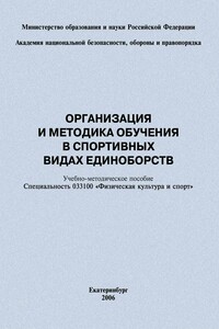 Организация и методика обучения в спортивных видах единоборств - Сергей Владимирович Степанов