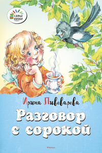 Разговор с сорокой - Ирина Михайловна Пивоварова