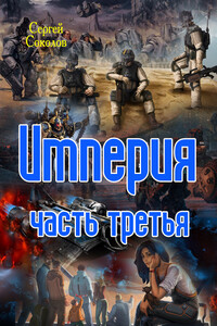 Империя. Часть третья - Сергей Владимирович Соколов