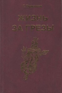 Жизнь за грезы, или Околдованная женщина - Григорий Иванович Буденков