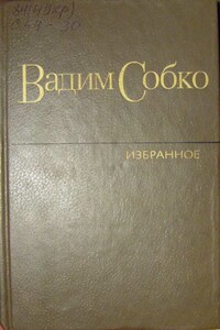 Избранные произведения в 2-х томах. Том 1 - Вадим Николаевич Собко