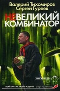 Невеликий комбинатор - Валерий Тихомиров