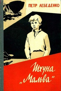 Шхуна «Мальва» - Пётр Васильевич Лебеденко