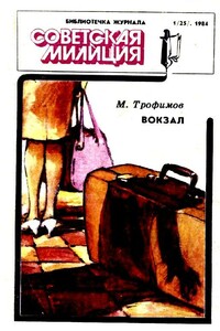 Вокзал - Михаил Дмитриевич Трофимов