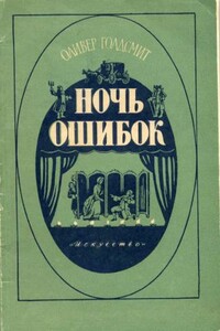 Ночь ошибок - Оливер Голдсмит