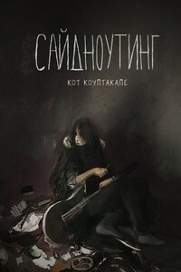 Сайдноутинг - Андрей Зеркало