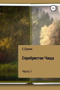 Серебристая Чаща. 1 часть - Е Ермак