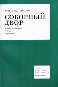 Соборный двор - Александр Владимирович Щипков