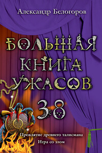 Большая книга ужасов — 38 - Александр Игоревич Белогоров