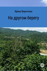 На другом берегу - Ирина Георгиевна Верехтина