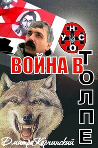 Война в толпе - Дмитрий Александрович Корчинский